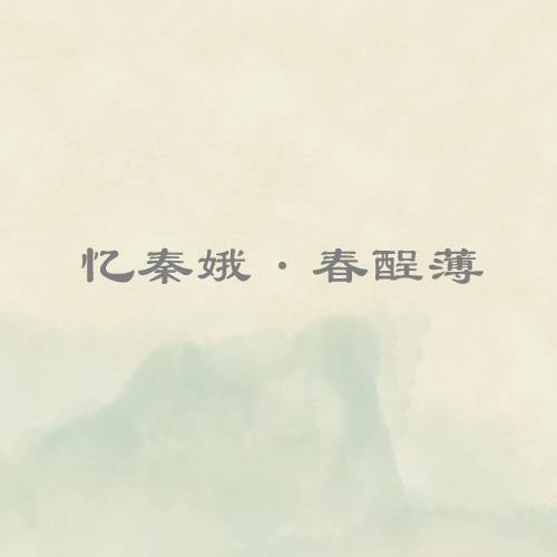 忆秦娥·春酲薄