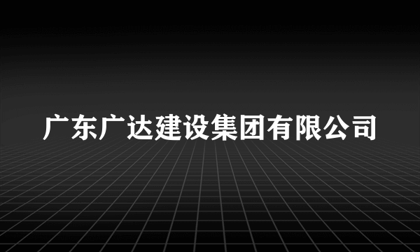 广东广达建设集团有限公司