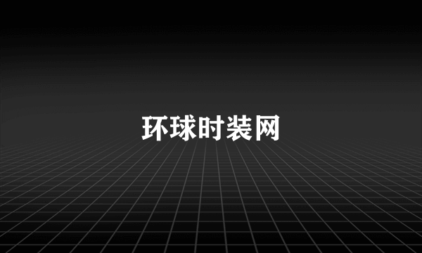 环球时装网