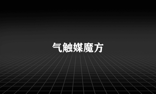 气触媒魔方