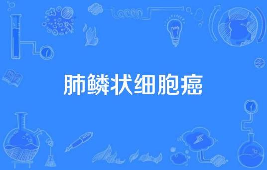 肺鳞状细胞癌