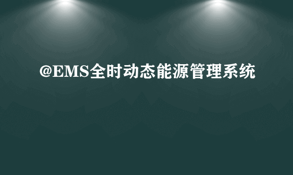 @EMS全时动态能源管理系统