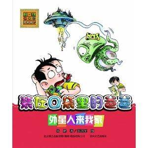 装在口袋里的爸爸：外星人来我家（2013年春风文艺出版社出版的图书）