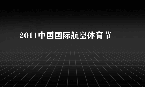 2011中国国际航空体育节