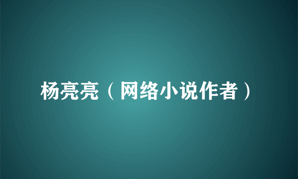杨亮亮（网络小说作者）