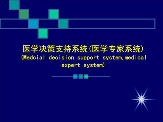 医学专家系统