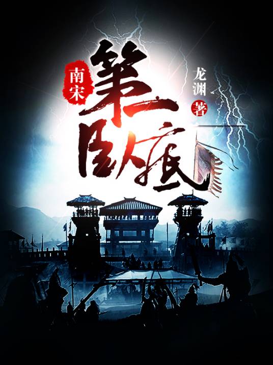 南宋第一卧底（龙渊创作的历史类网络小说）