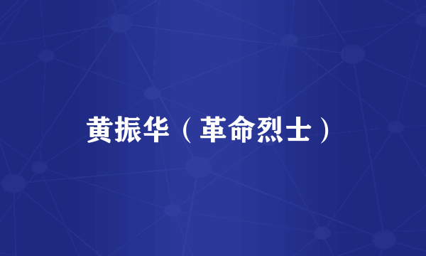 黄振华（革命烈士）