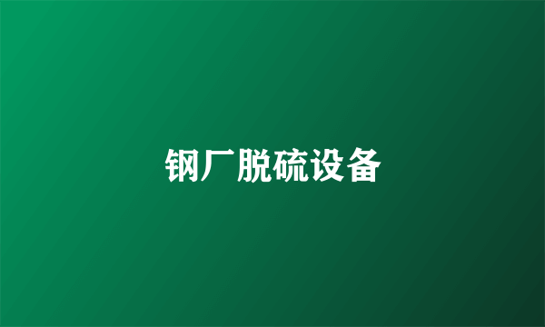 钢厂脱硫设备