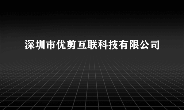 深圳市优剪互联科技有限公司