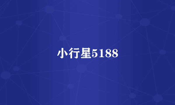 小行星5188