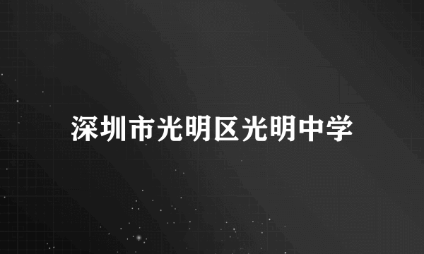 深圳市光明区光明中学