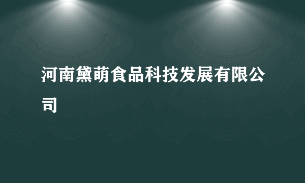 河南黛萌食品科技发展有限公司