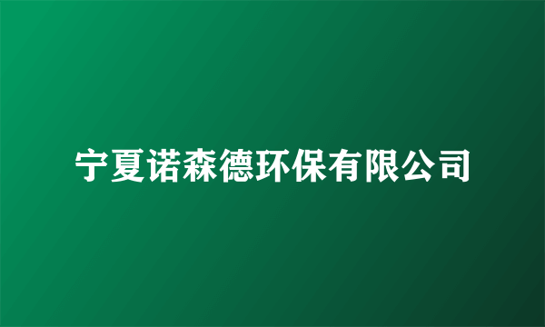 宁夏诺森德环保有限公司