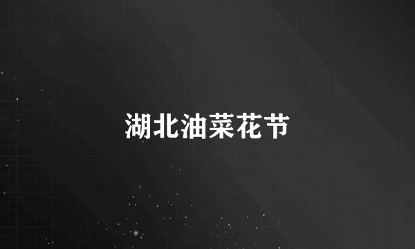 湖北油菜花节