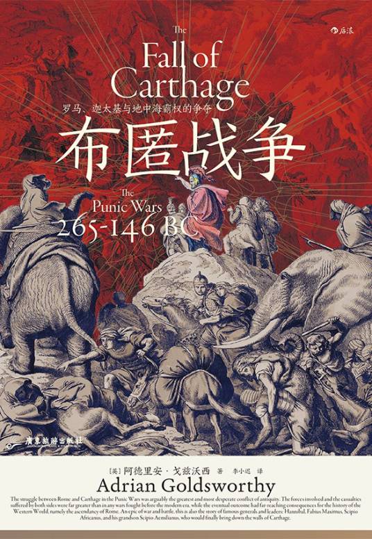 布匿战争（2022年广东旅游出版社出版的图书）