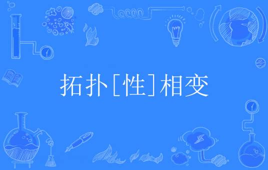 拓扑[性]相变