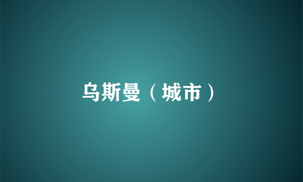 乌斯曼（城市）
