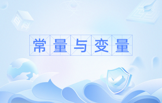 常量与变量