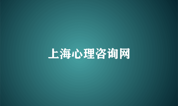 上海心理咨询网