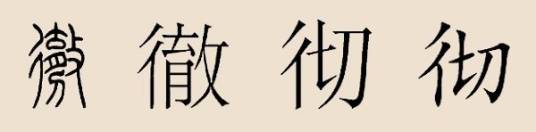 彻姓