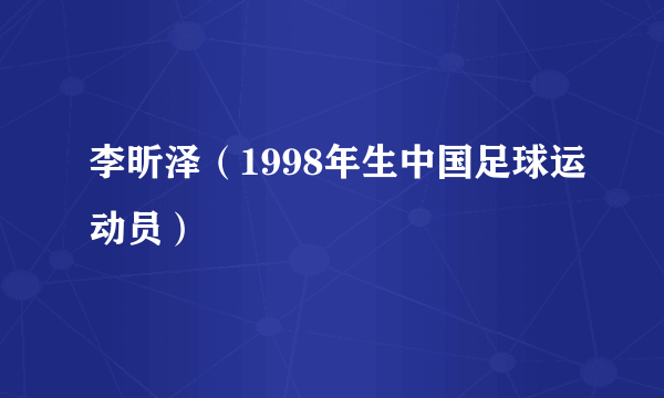 李昕泽（1998年生中国足球运动员）