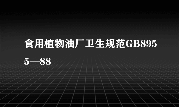 食用植物油厂卫生规范GB8955─88