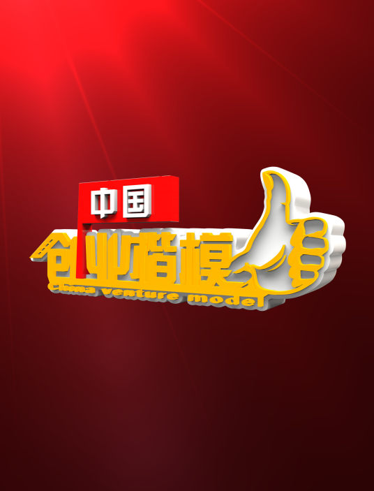 中国创业楷模