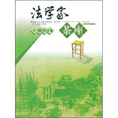 法学家茶座（9-12辑）（合订本）
