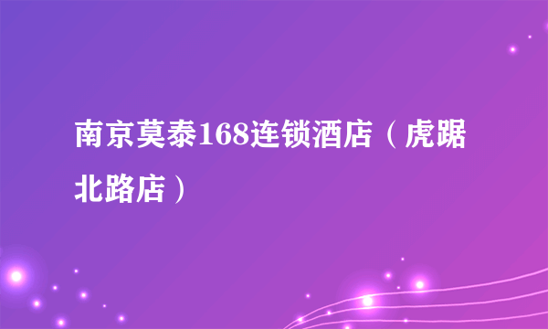 南京莫泰168连锁酒店（虎踞北路店）