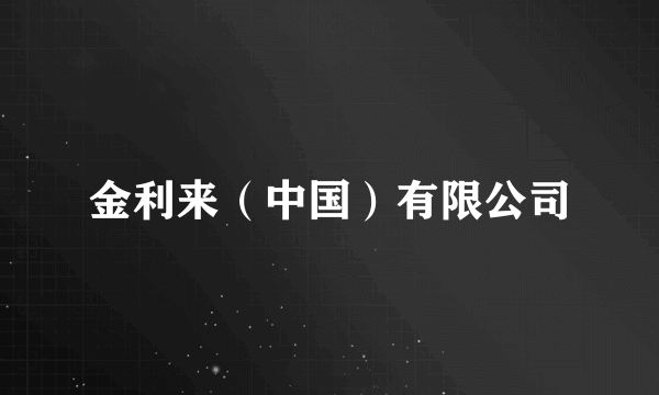 金利来（中国）有限公司