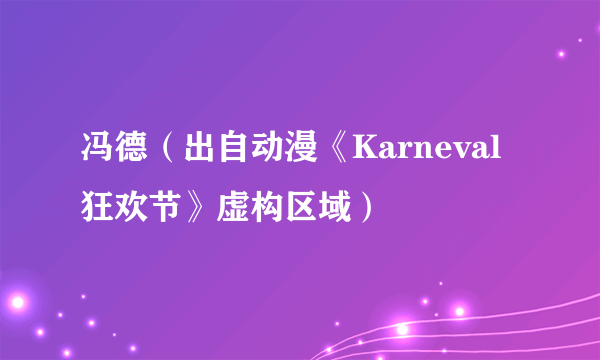 冯德（出自动漫《Karneval狂欢节》虚构区域）
