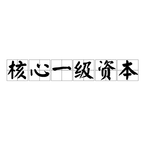 核心一级资本