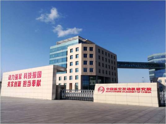 中国航空发动机研究院