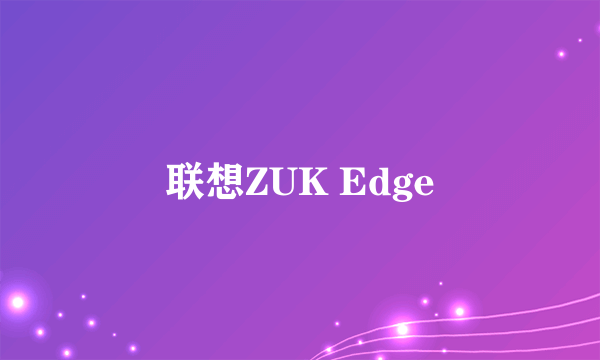 联想ZUK Edge