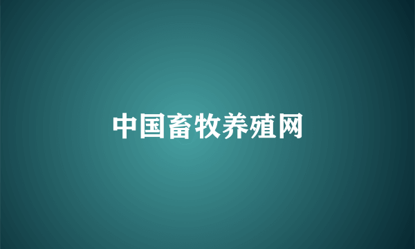 中国畜牧养殖网
