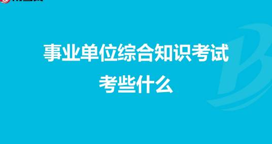 综合知识考试