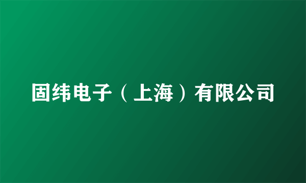 固纬电子（上海）有限公司