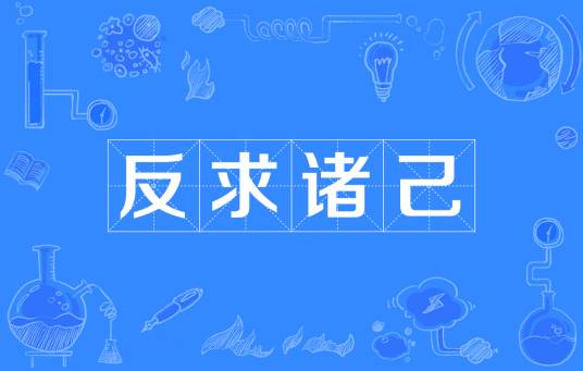 反求诸己
