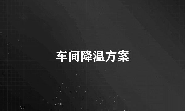 车间降温方案