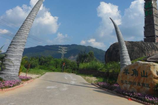 羊角山生态旅游度假区