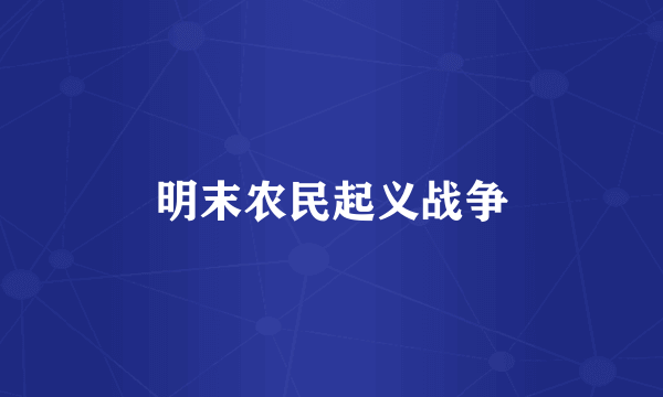 明末农民起义战争