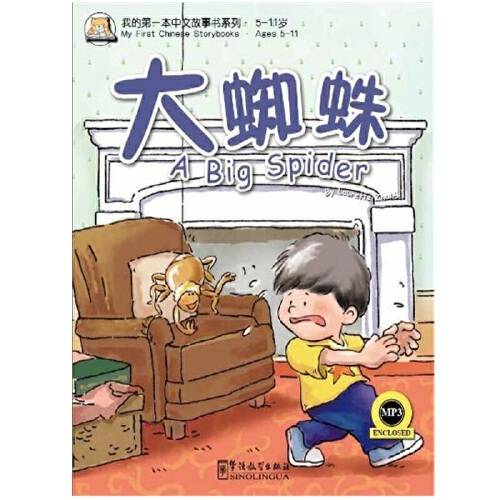 大蜘蛛（2012年华语教学出版社出版的图书）