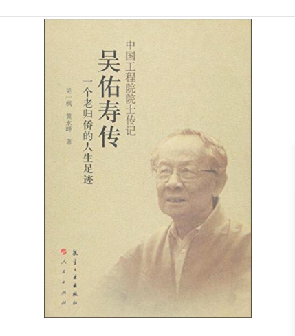 中国工程院院士传记：吴佑寿传