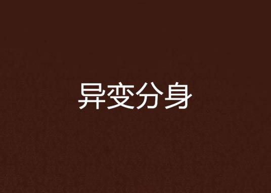 异变分身