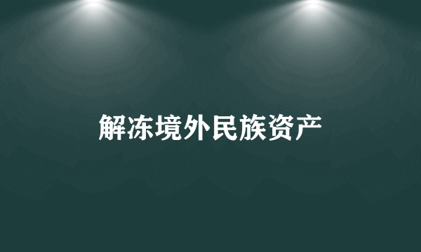 解冻境外民族资产