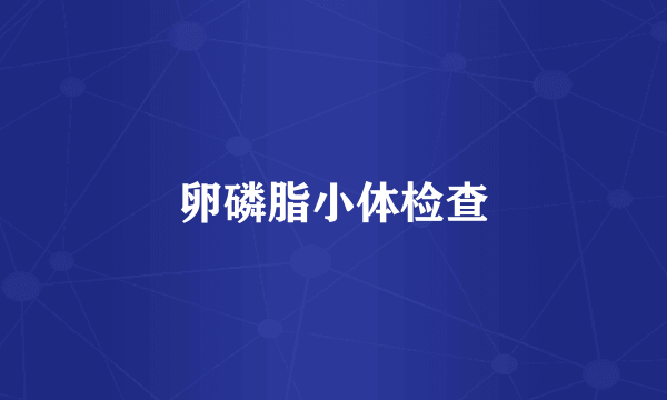 卵磷脂小体检查