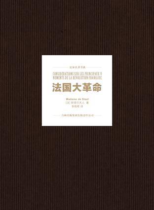 法国大革命（2014年吉林出版集团有限责任公司出版的图书）