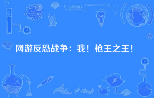 网游反恐战争：我！枪王之王！