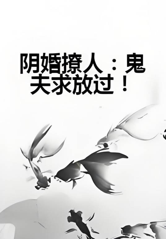 阴婚撩人：鬼夫求放过！